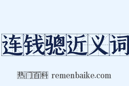 连钱骢近义词是什么意思的图片